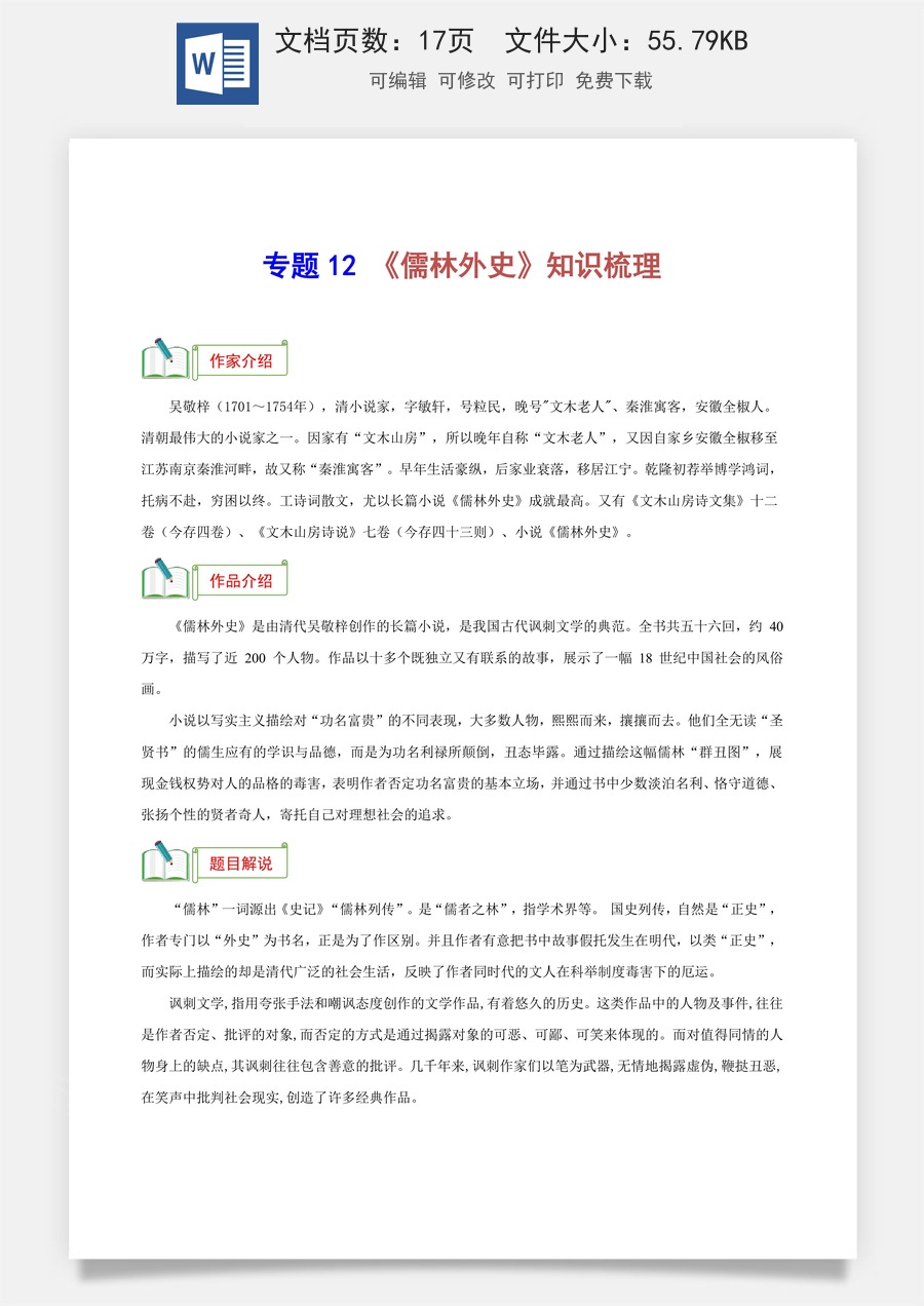 初中-语文-中考语文-名著阅读-专题12 《儒林外史》知识梳理（统编版2024）.docx